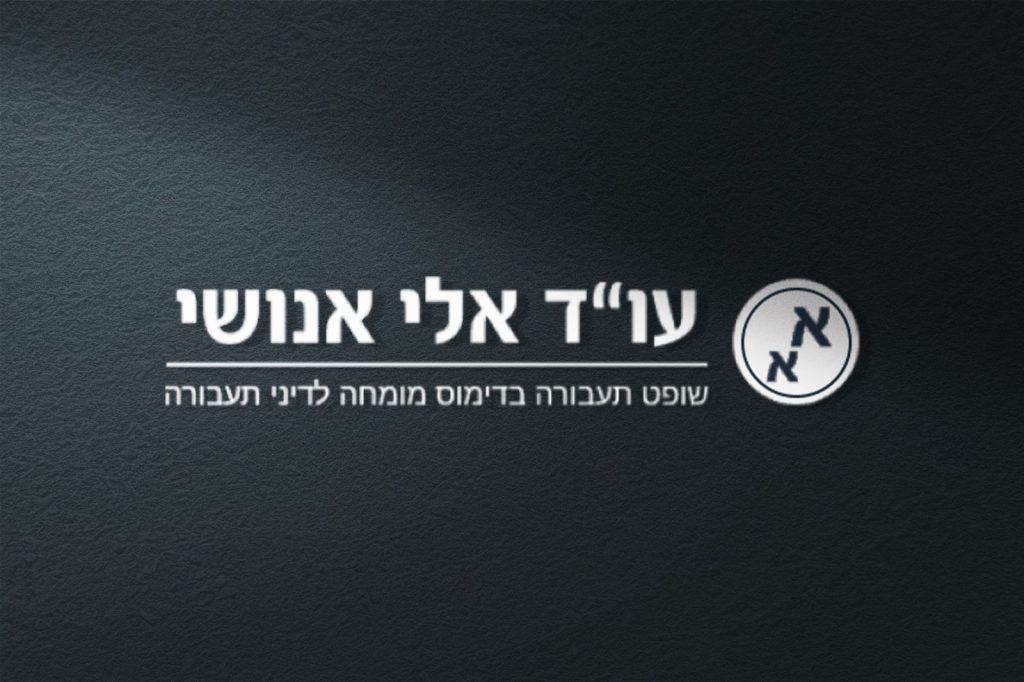 עו"ד תעבורה אלי אנושי